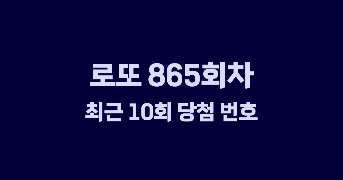 로또 865회 최근 10회 당첨 번호 및 출현 횟수 이미지