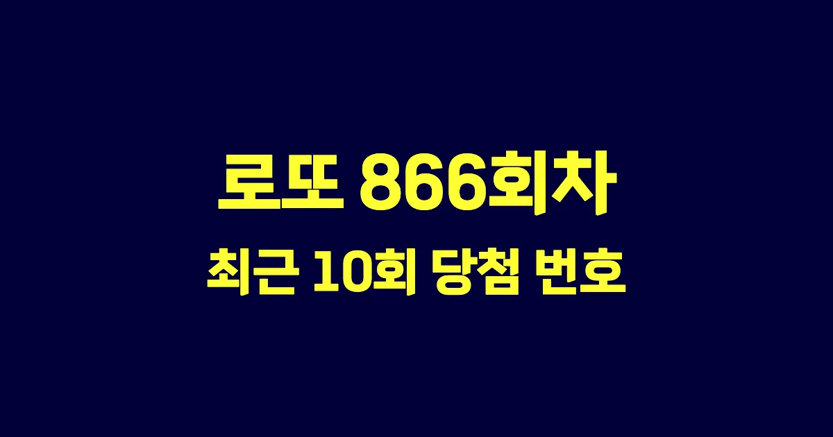 로또 866회 최근 10회 당첨 번호 및 출현 횟수 이미지