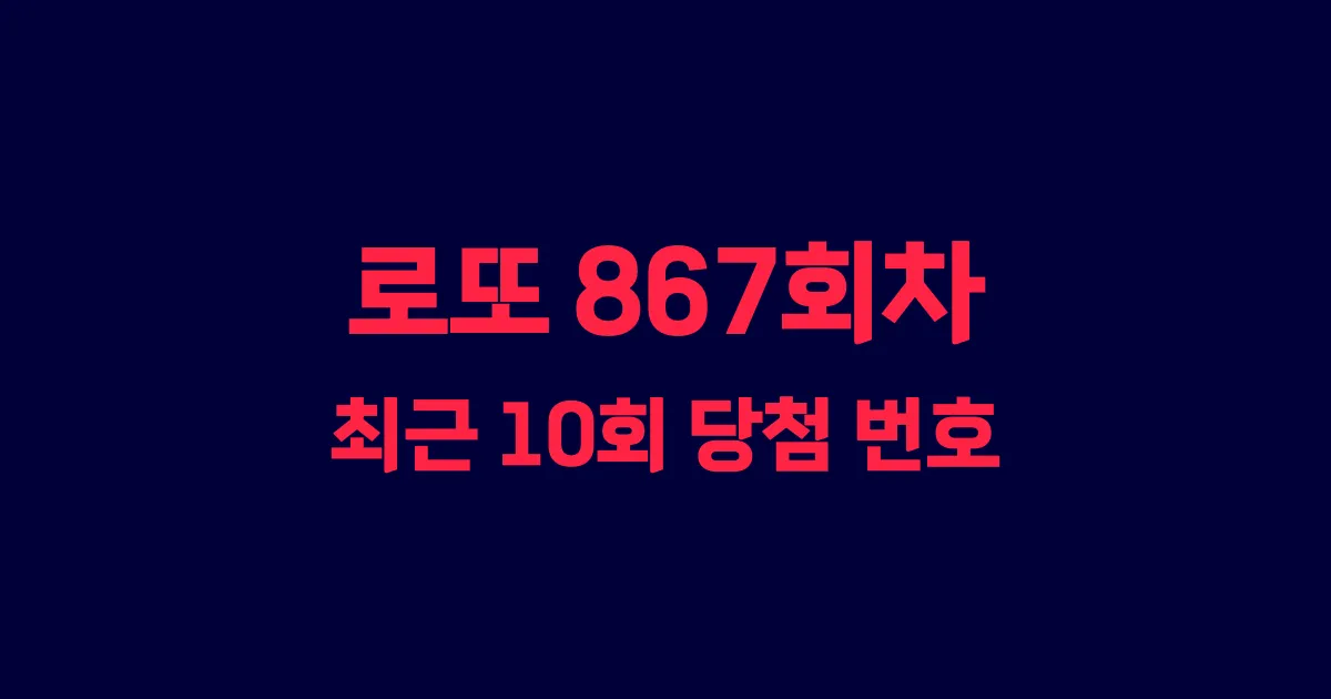로또 867회 최근 10회 당첨 번호 및 출현 횟수 이미지
