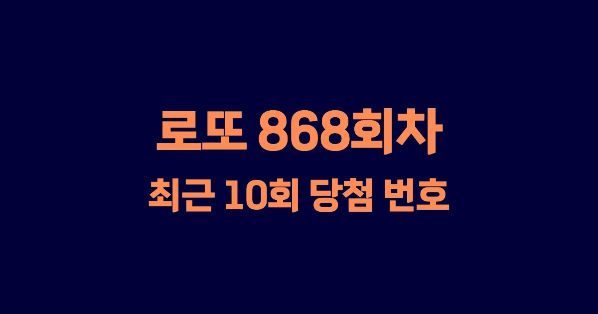 로또 868회 최근 10회 당첨 번호 및 출현 횟수 이미지
