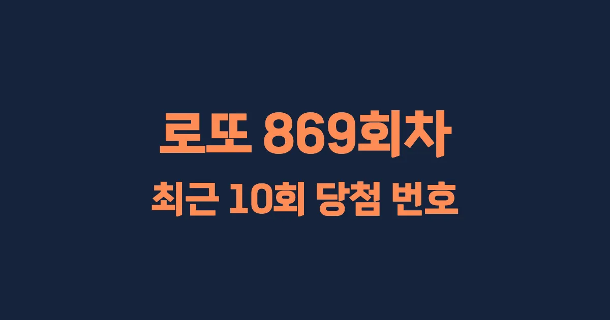 로또 869회 최근 10회 당첨 번호 및 출현 횟수 이미지