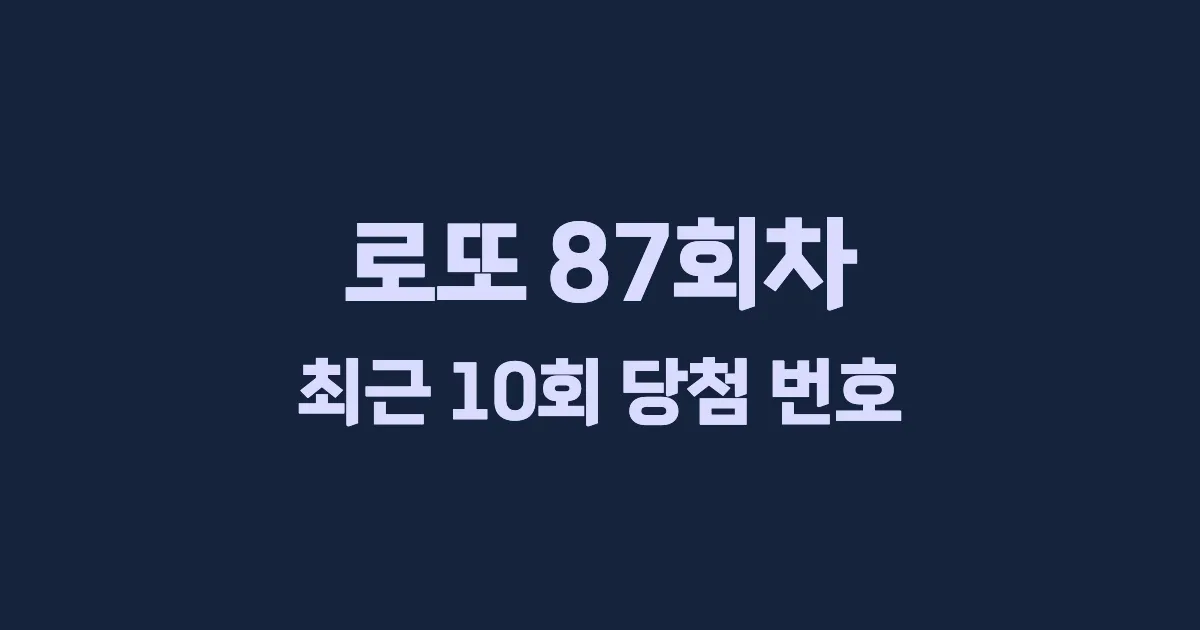 로또 87회 최근 10회 당첨 번호 및 출현 횟수 이미지