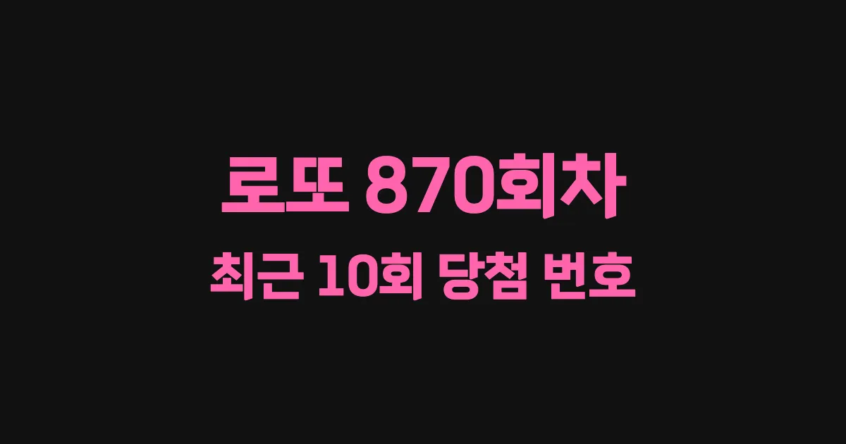 로또 870회 최근 10회 당첨 번호 및 출현 횟수 이미지