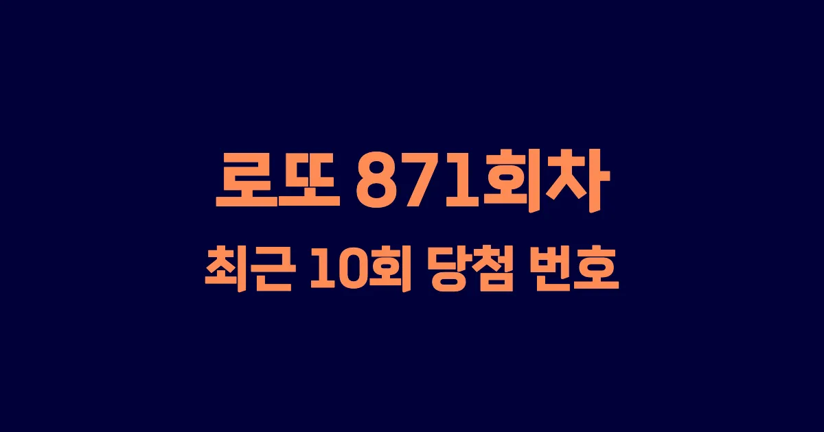 로또 871회 최근 10회 당첨 번호 및 출현 횟수 이미지