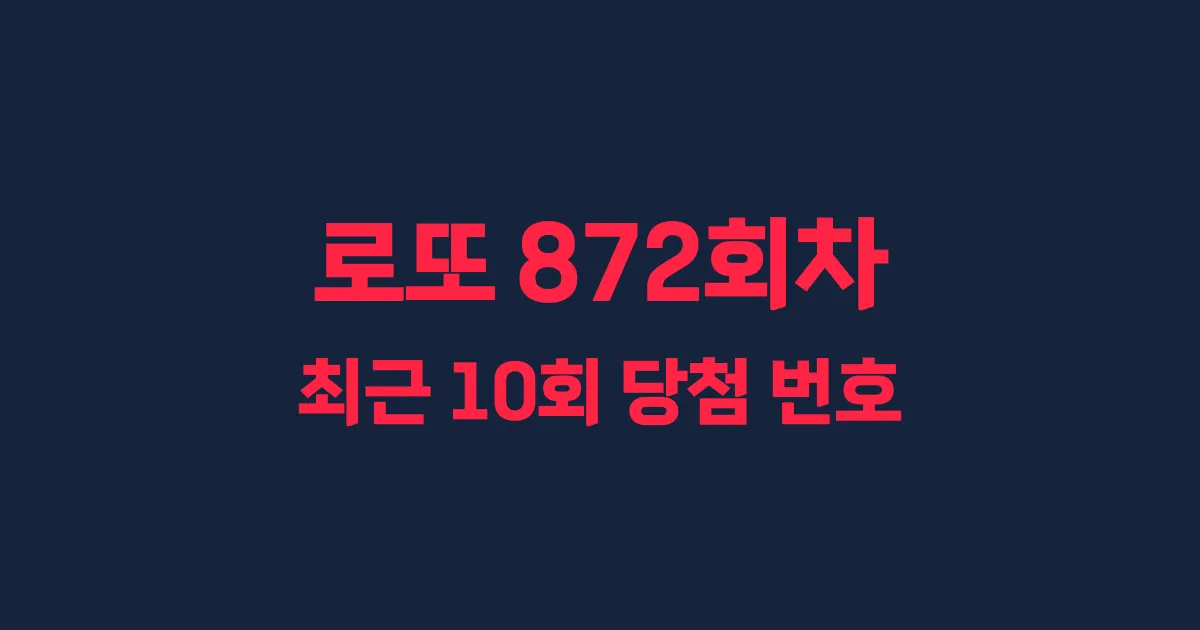 로또 872회 최근 10회 당첨 번호 및 출현 횟수 이미지
