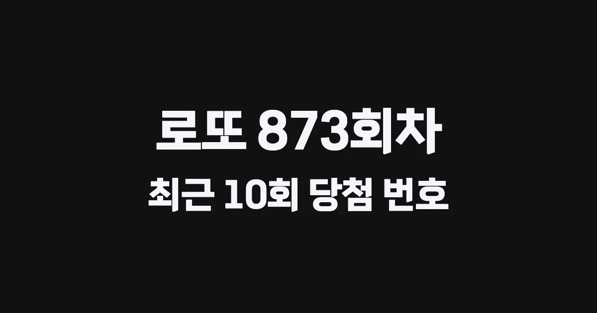 로또 873회 최근 10회 당첨 번호 및 출현 횟수 이미지