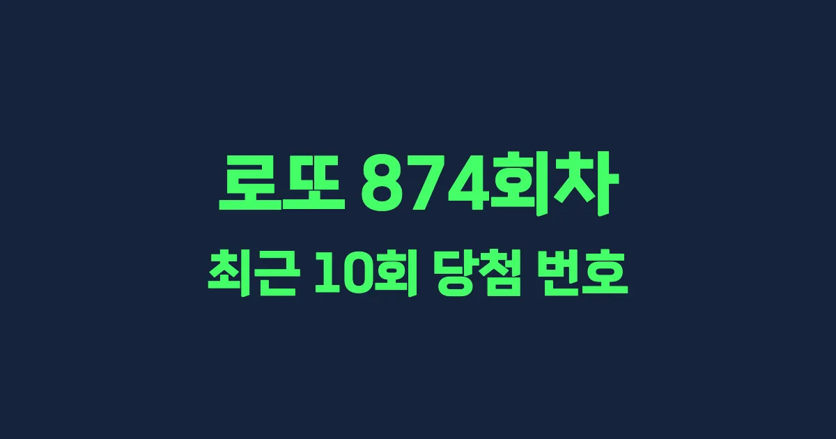 로또 874회 최근 10회 당첨 번호 및 출현 횟수 이미지