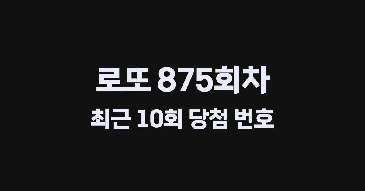 로또 875회 최근 10회 당첨 번호 및 출현 횟수 이미지