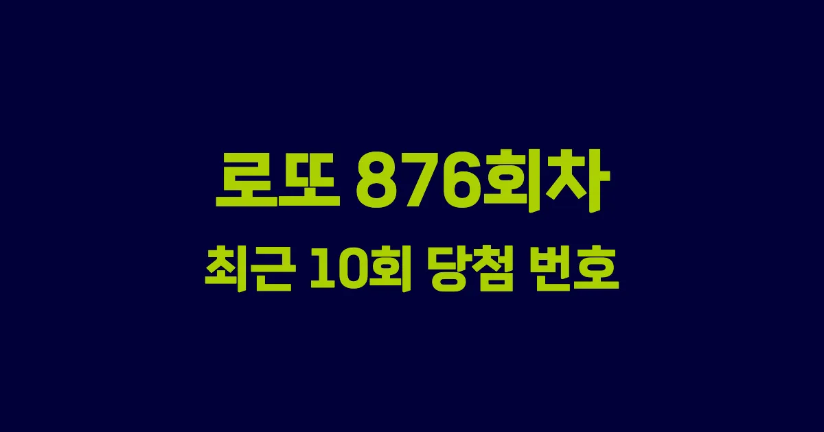 로또 876회 최근 10회 당첨 번호 및 출현 횟수 이미지