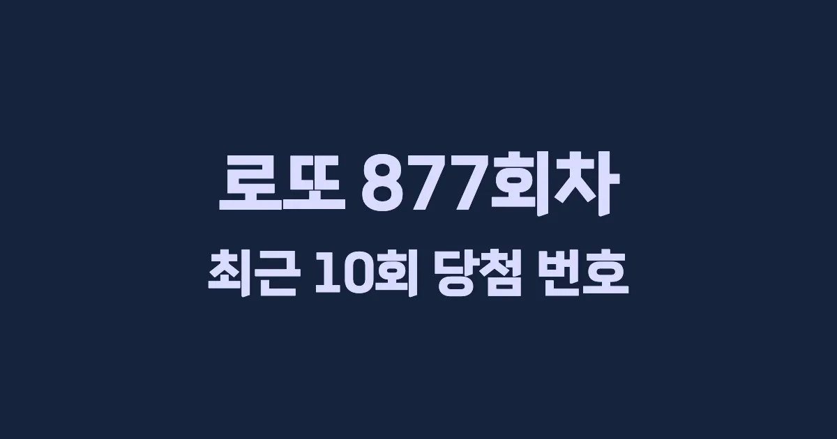 로또 877회 최근 10회 당첨 번호 및 출현 횟수 이미지