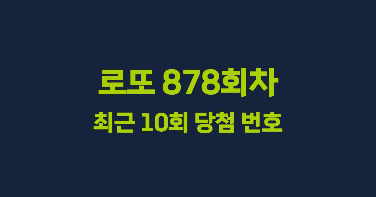 로또 878회 최근 10회 당첨 번호 및 출현 횟수 이미지