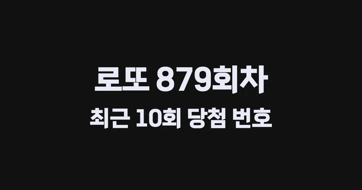 로또 879회 최근 10회 당첨 번호 및 출현 횟수 이미지