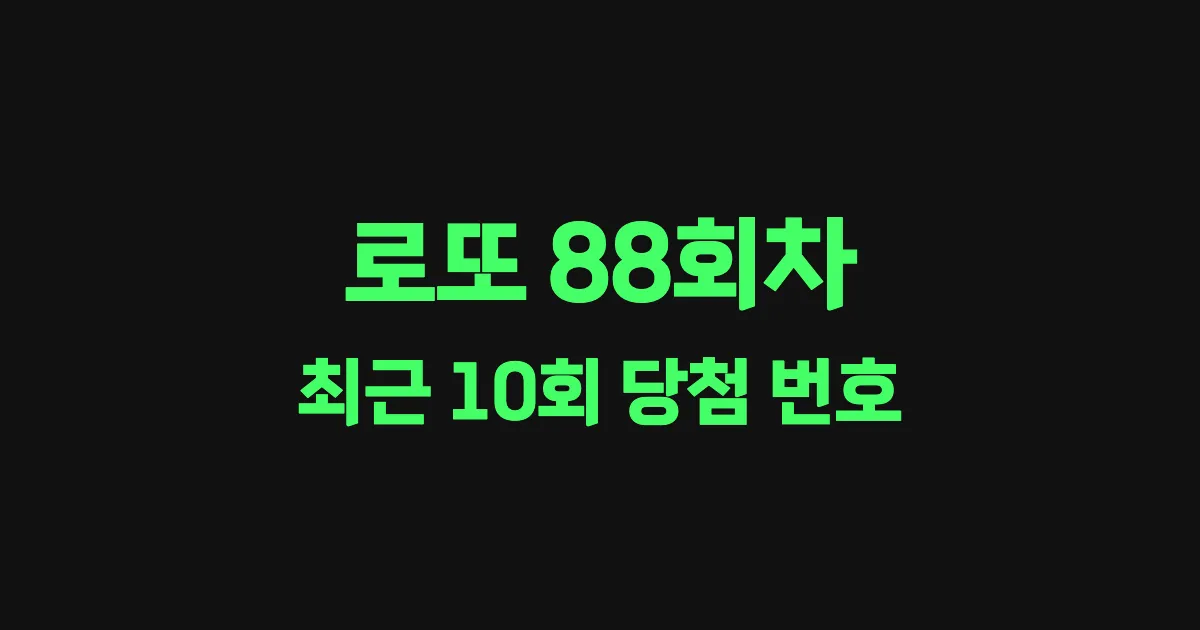 로또 88회 최근 10회 당첨 번호 및 출현 횟수 이미지