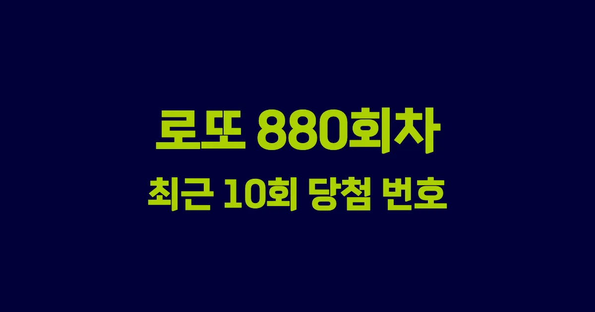 로또 880회 최근 10회 당첨 번호 및 출현 횟수 이미지
