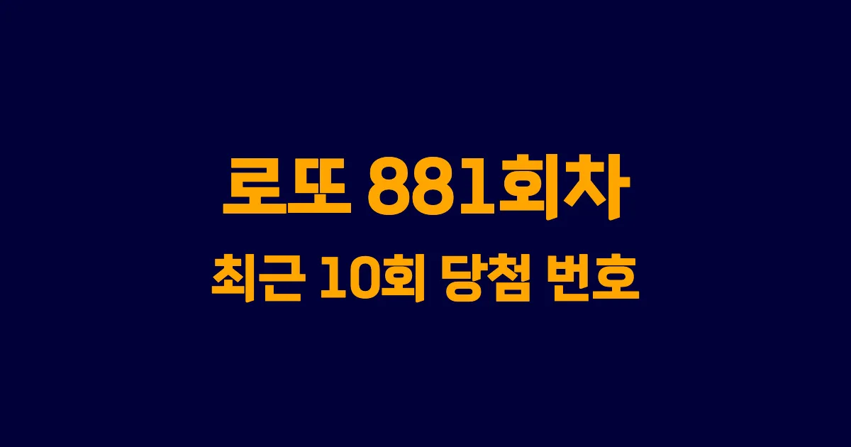 로또 881회 최근 10회 당첨 번호 및 출현 횟수 이미지