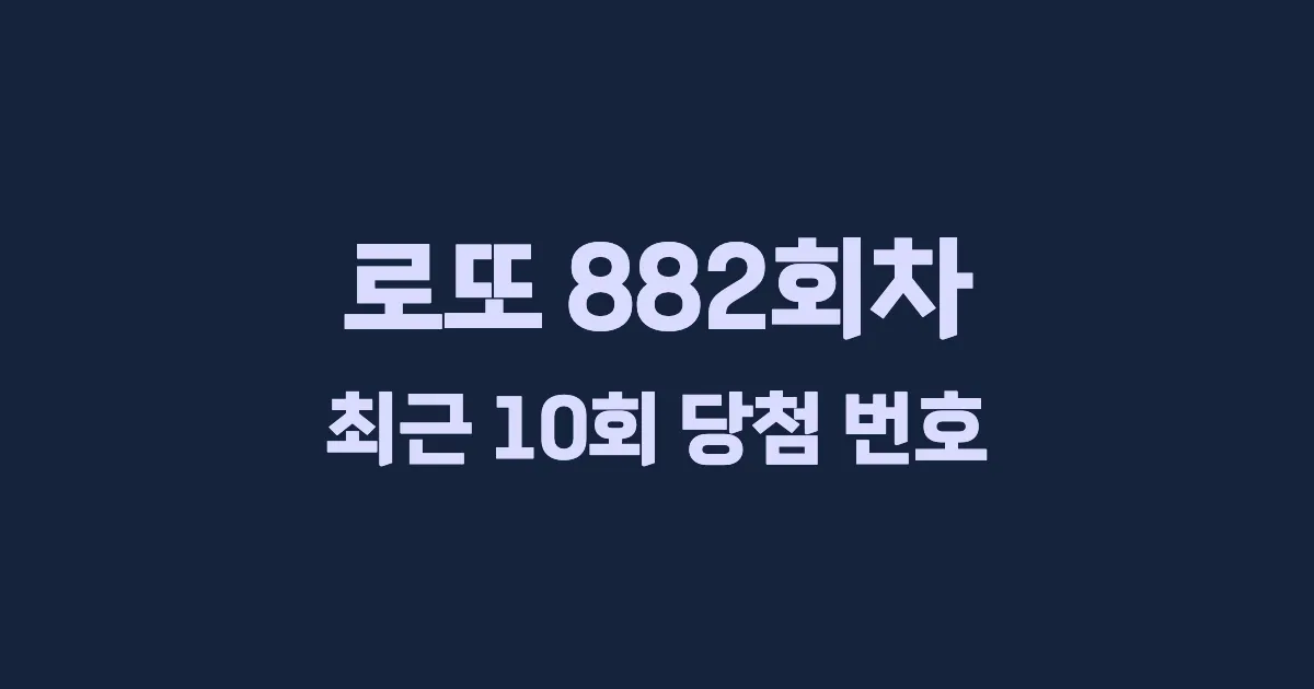 로또 882회 최근 10회 당첨 번호 및 출현 횟수 이미지