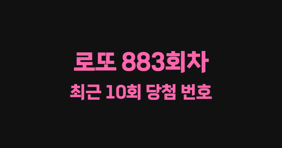로또 883회 최근 10회 당첨 번호 및 출현 횟수 이미지