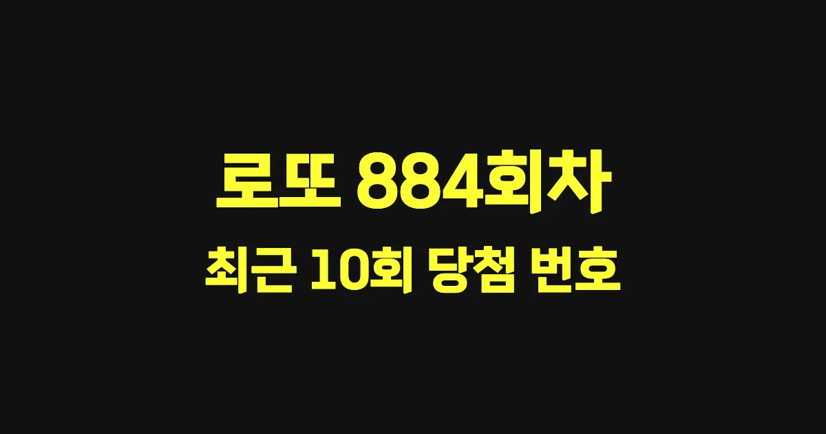 로또 884회 최근 10회 당첨 번호 및 출현 횟수 이미지