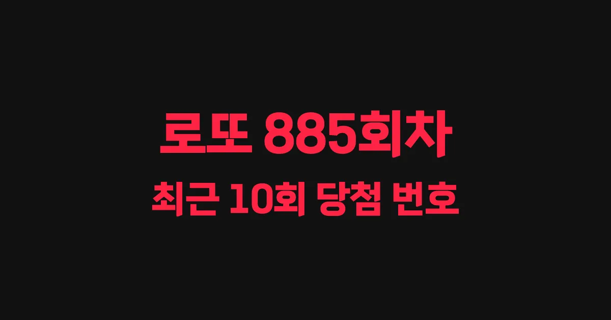 로또 885회 최근 10회 당첨 번호 및 출현 횟수 이미지