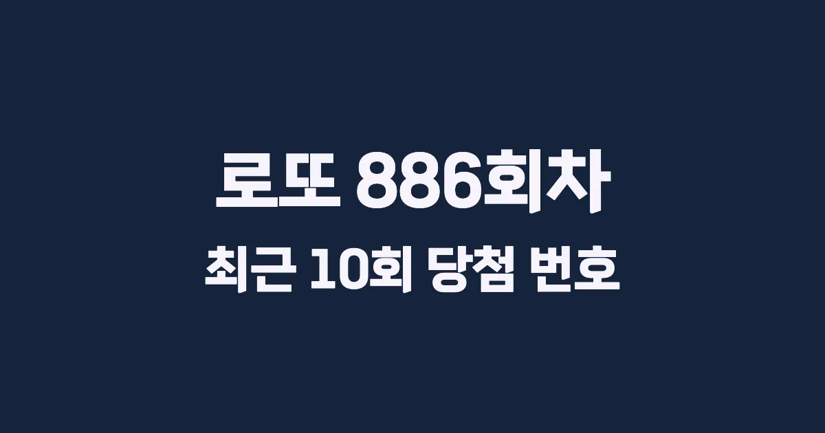 로또 886회 최근 10회 당첨 번호 및 출현 횟수 이미지