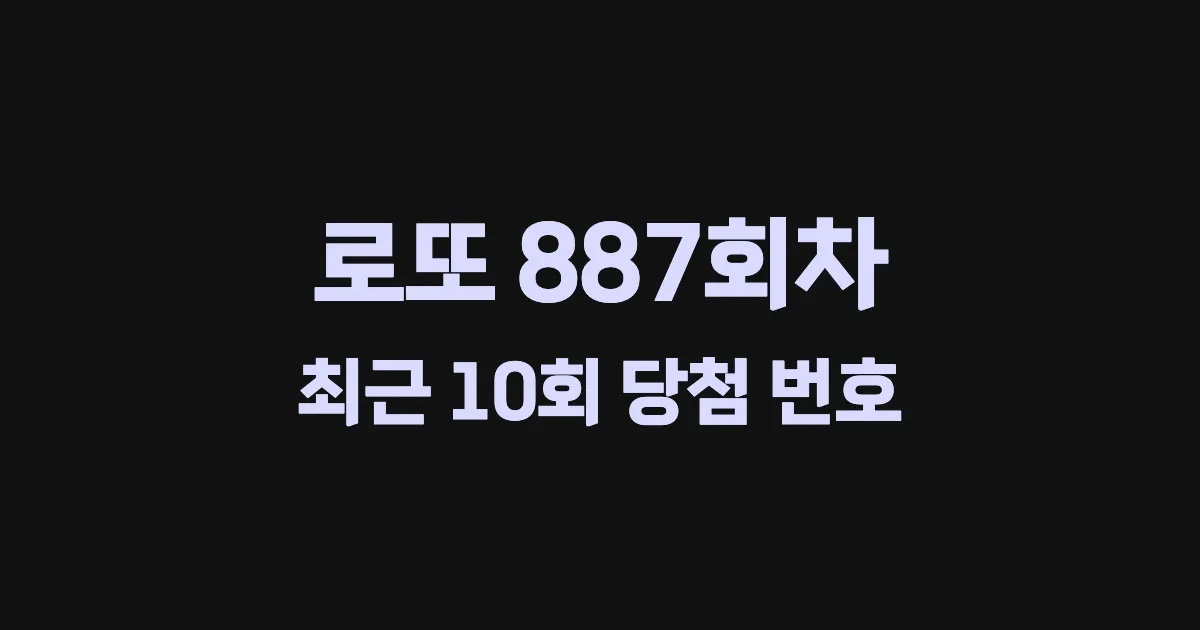 로또 887회 최근 10회 당첨 번호 및 출현 횟수 이미지