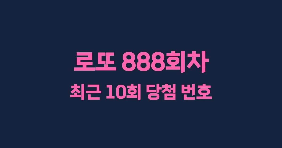 로또 888회 최근 10회 당첨 번호 및 출현 횟수 이미지