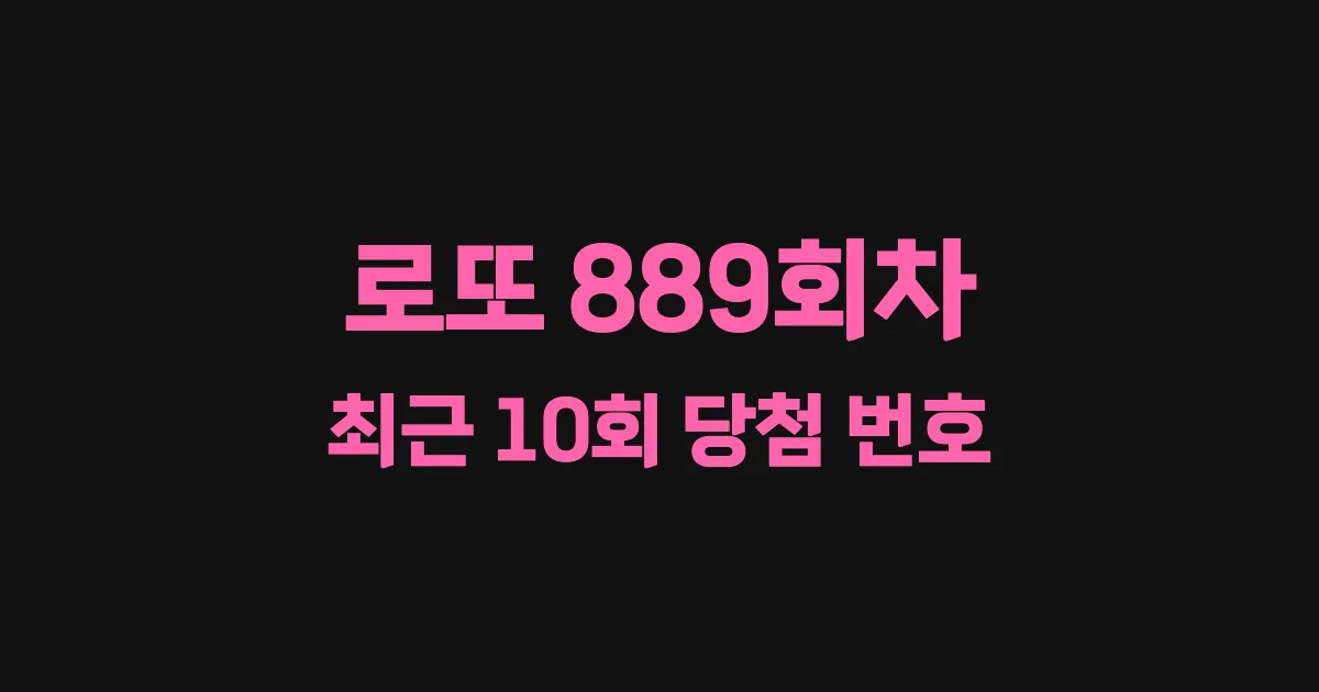 로또 889회 최근 10회 당첨 번호 및 출현 횟수 이미지