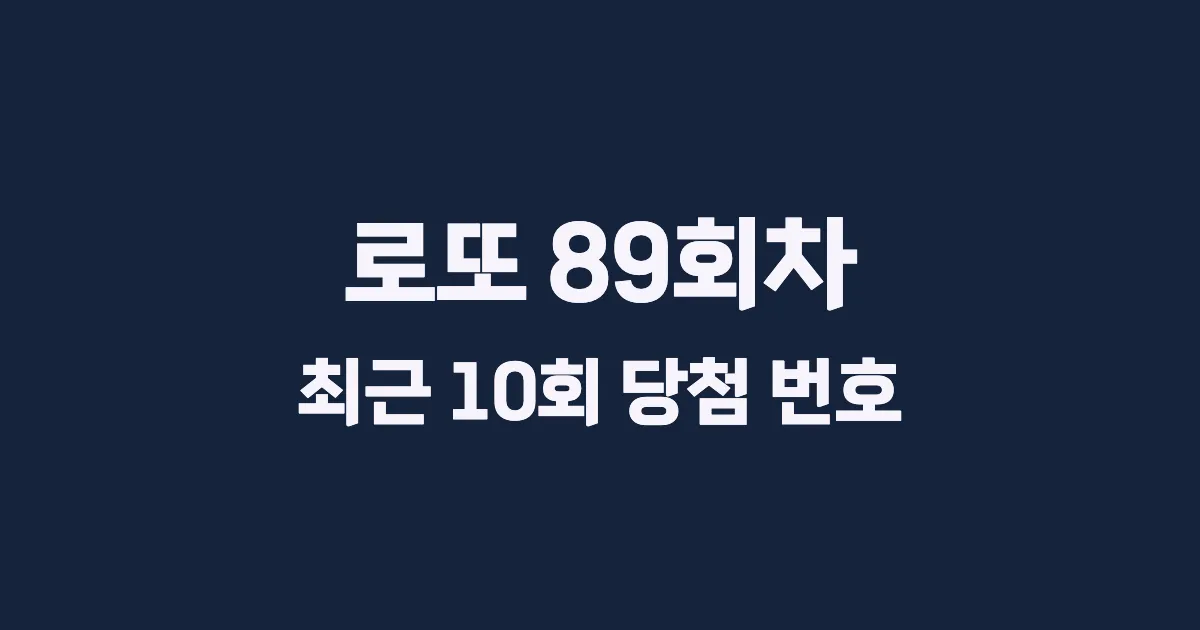 로또 89회 최근 10회 당첨 번호 및 출현 횟수 이미지