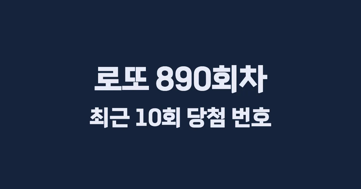 로또 890회 최근 10회 당첨 번호 및 출현 횟수 이미지