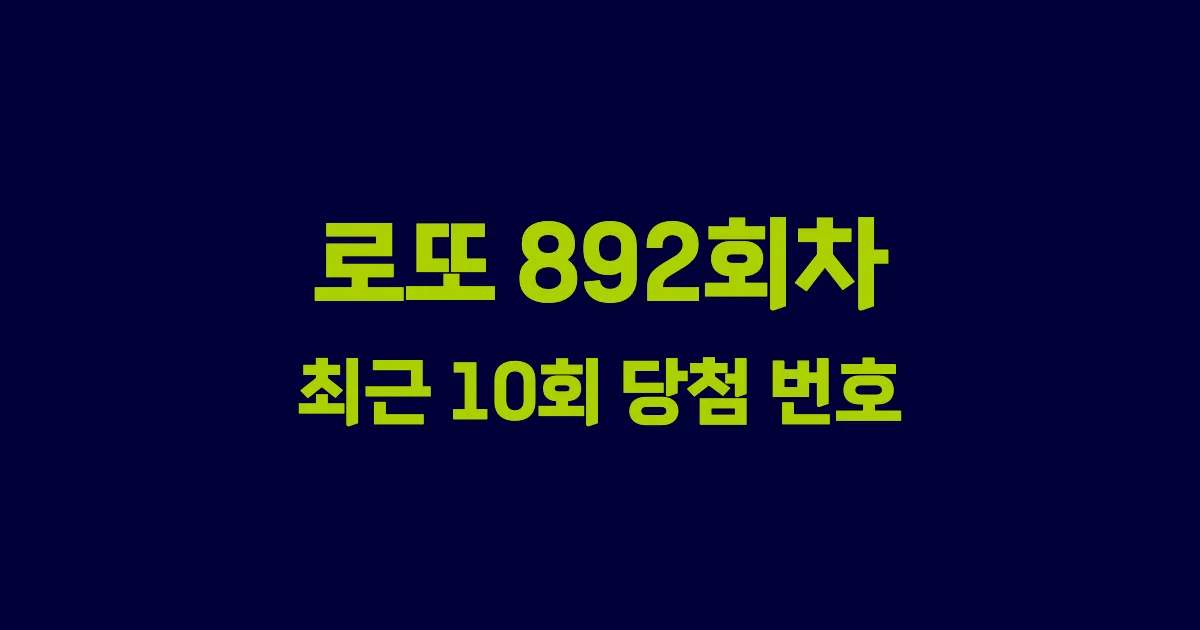로또 892회 최근 10회 당첨 번호 및 출현 횟수 이미지