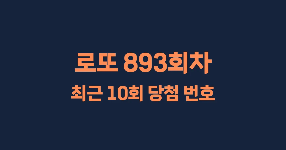 로또 893회 최근 10회 당첨 번호 및 출현 횟수 이미지
