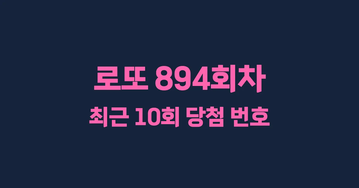 로또 894회 최근 10회 당첨 번호 및 출현 횟수 이미지
