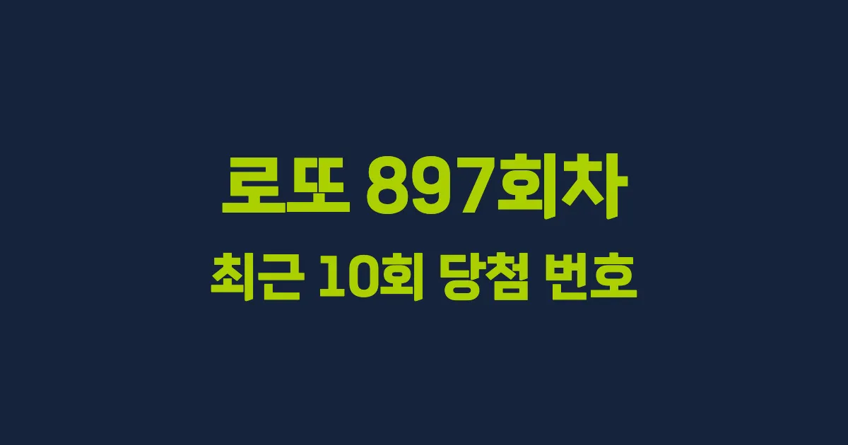 로또 897회 최근 10회 당첨 번호 및 출현 횟수 이미지