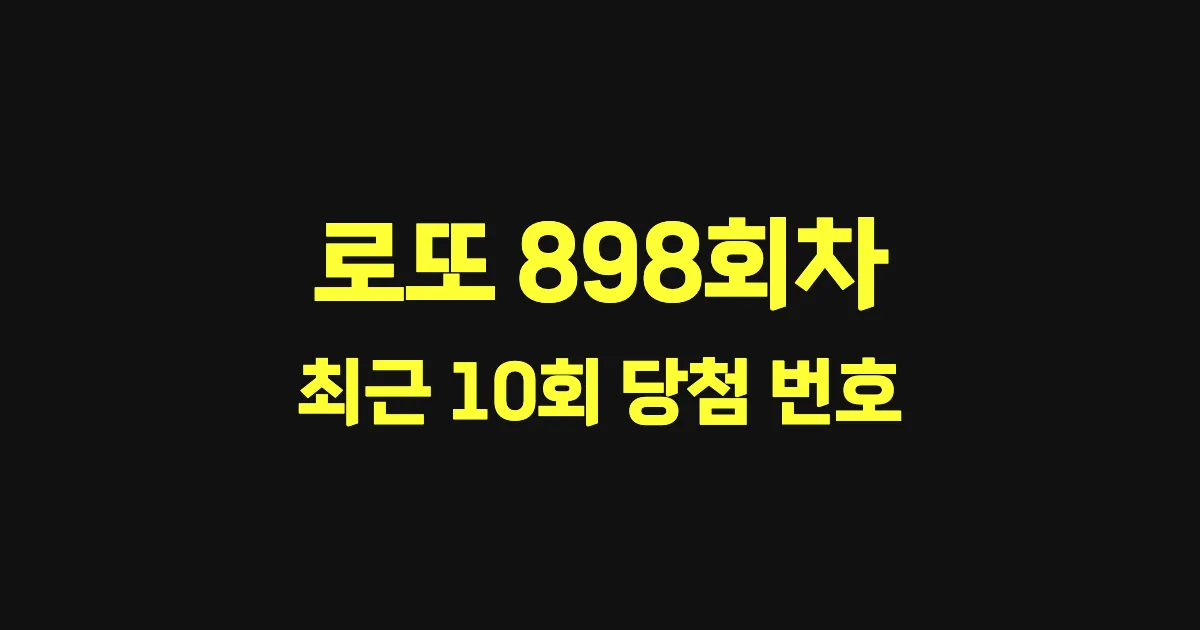 로또 898회 최근 10회 당첨 번호 및 출현 횟수 이미지