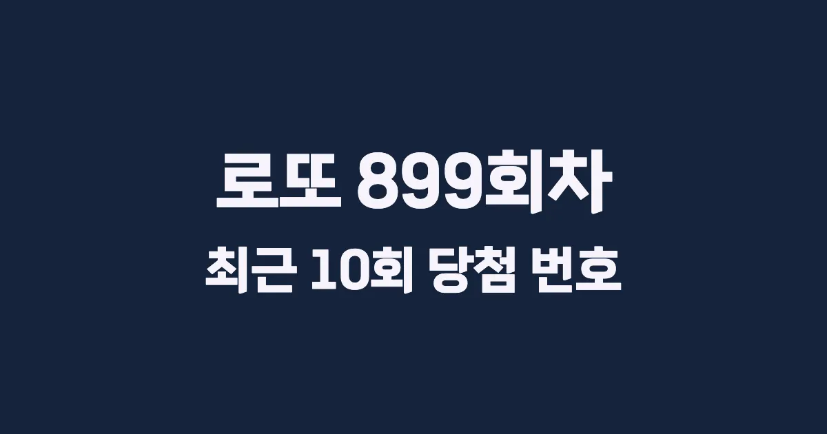 로또 899회 최근 10회 당첨 번호 및 출현 횟수 이미지