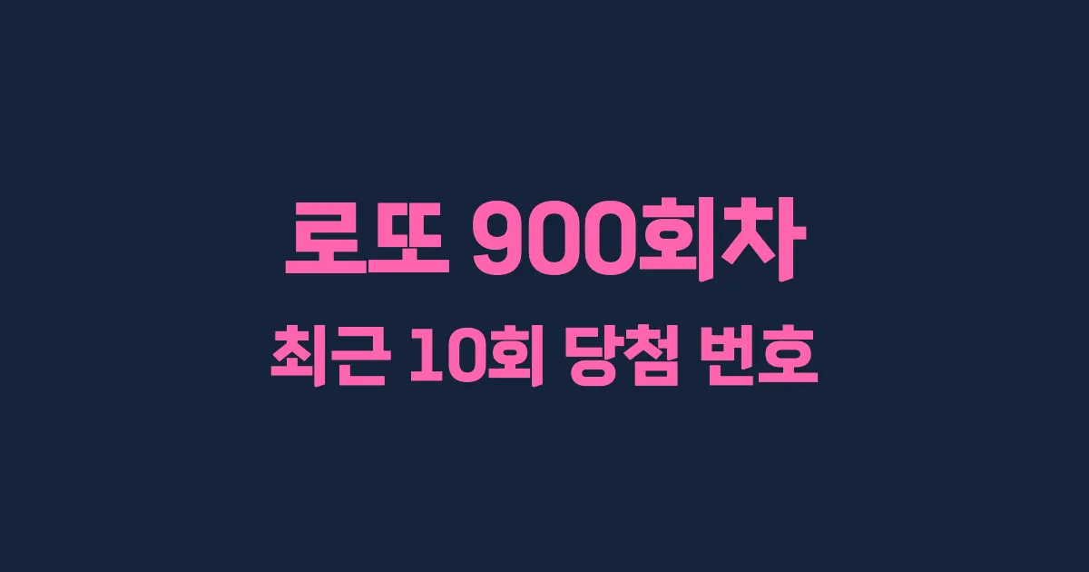 로또 900회 최근 10회 당첨 번호 및 출현 횟수 이미지