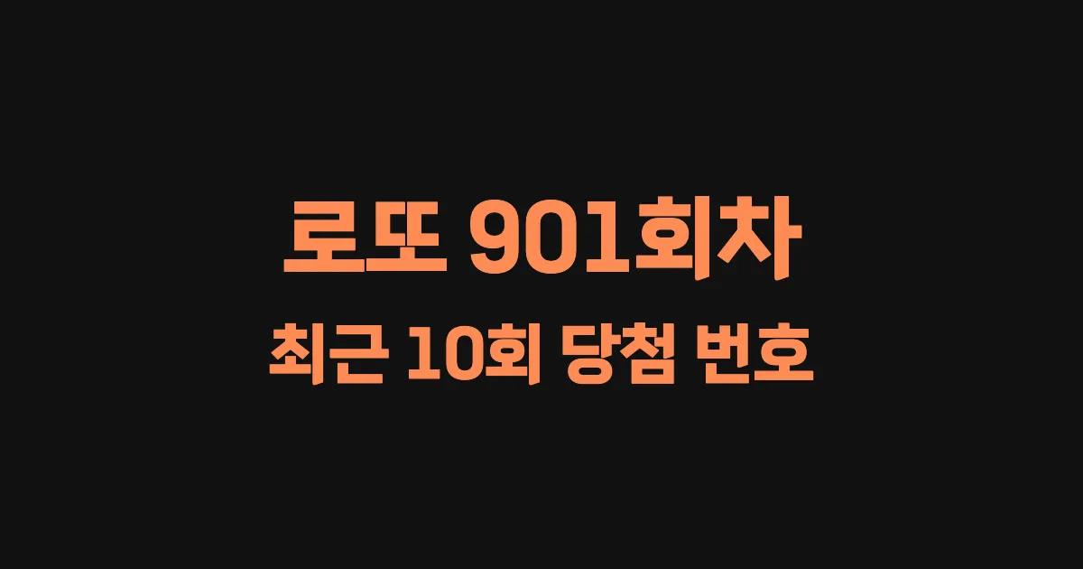 로또 901회 최근 10회 당첨 번호 및 출현 횟수 이미지