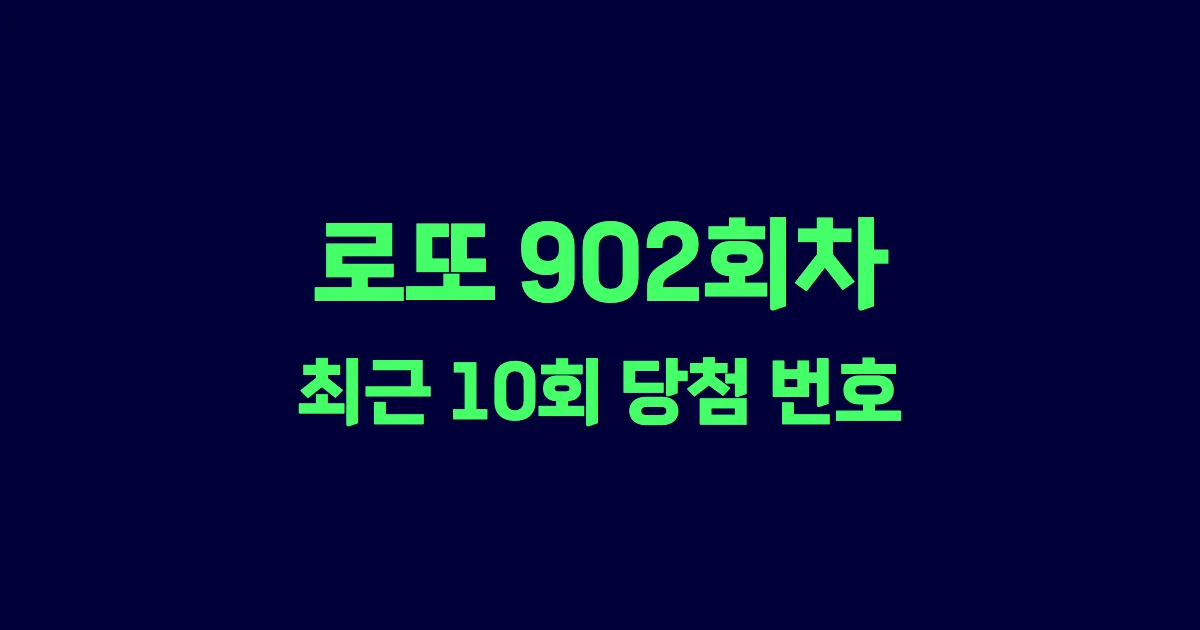 로또 902회 최근 10회 당첨 번호 및 출현 횟수 이미지