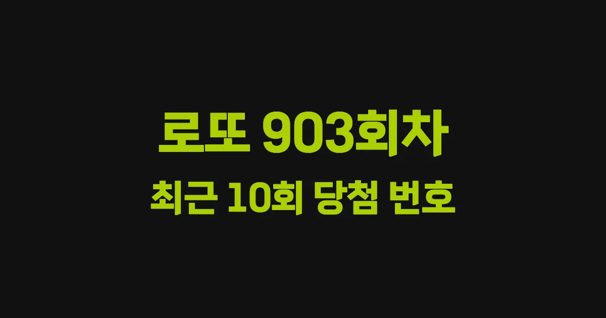 로또 903회 최근 10회 당첨 번호 및 출현 횟수 이미지