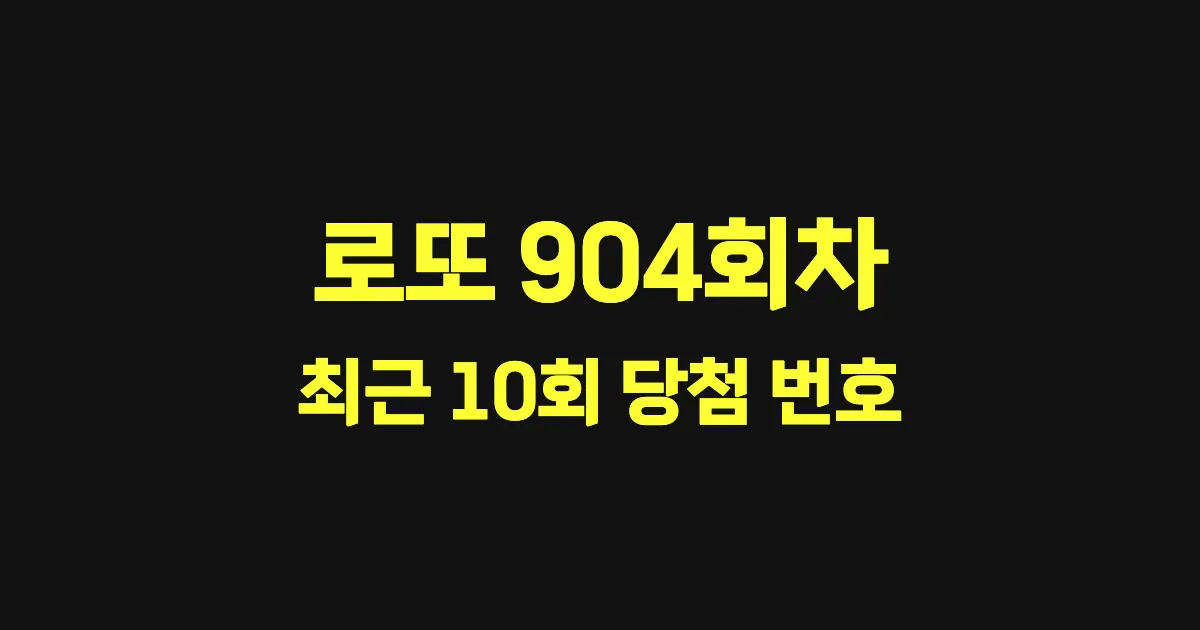 로또 904회 최근 10회 당첨 번호 및 출현 횟수 이미지