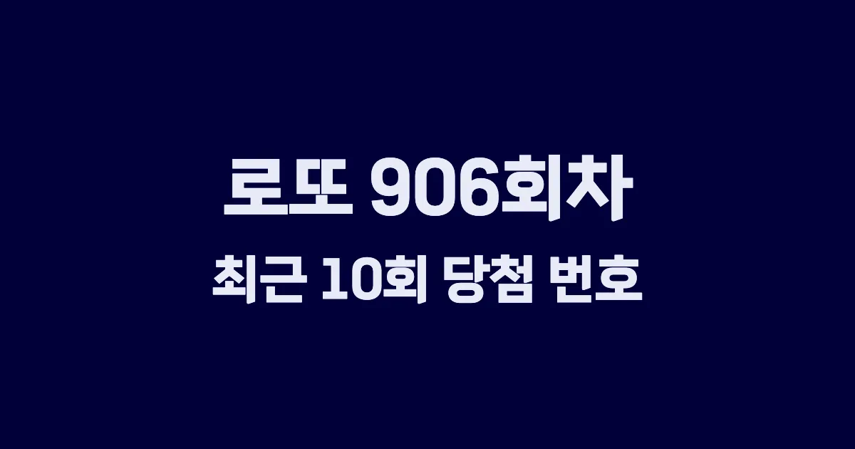 로또 906회 최근 10회 당첨 번호 및 출현 횟수 이미지