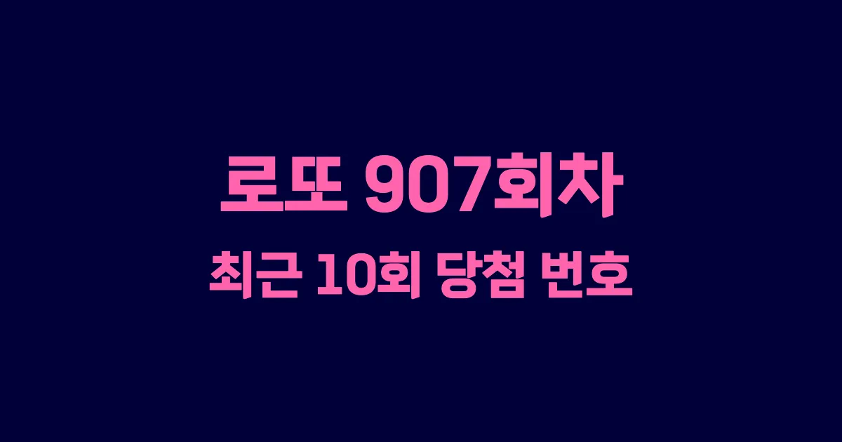 로또 907회 최근 10회 당첨 번호 및 출현 횟수 이미지