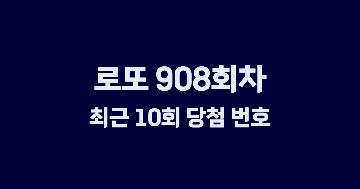 로또 908회 최근 10회 당첨 번호 및 출현 횟수 이미지