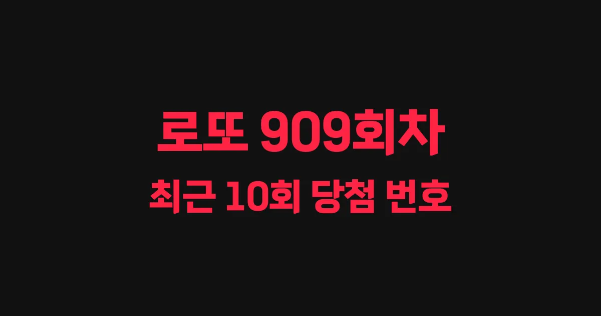 로또 909회 최근 10회 당첨 번호 및 출현 횟수 이미지