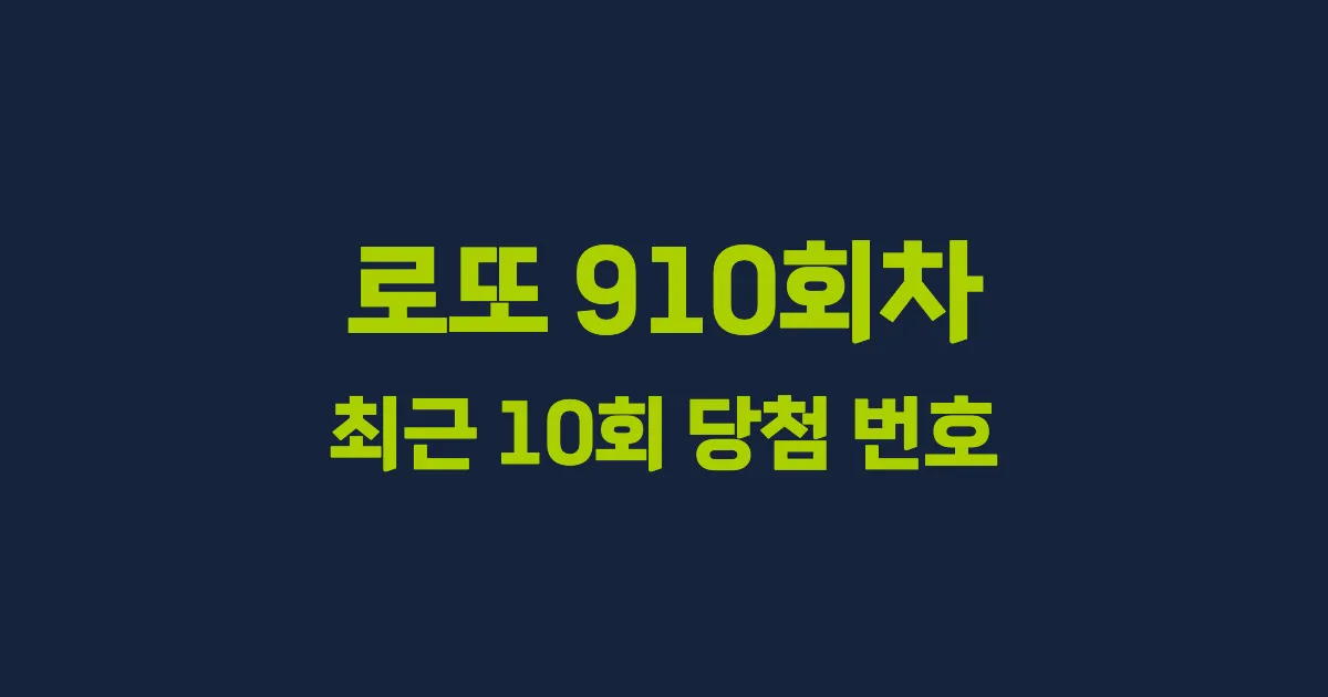 로또 910회 최근 10회 당첨 번호 및 출현 횟수 이미지