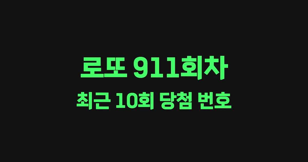 로또 911회 최근 10회 당첨 번호 및 출현 횟수 이미지