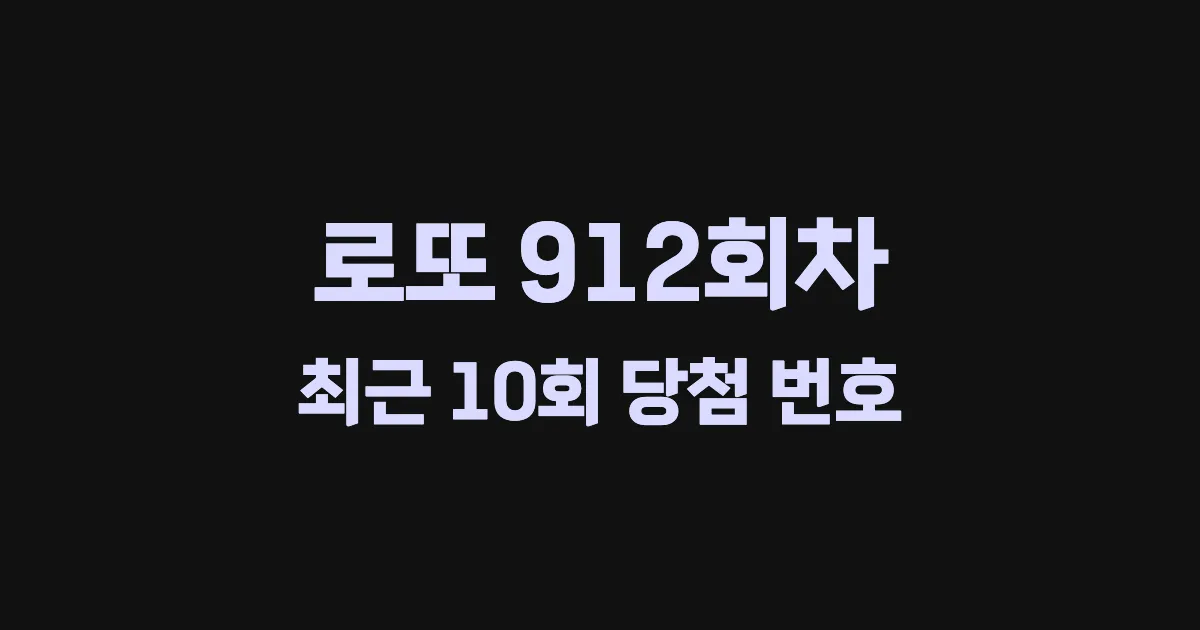 로또 912회 최근 10회 당첨 번호 및 출현 횟수 이미지