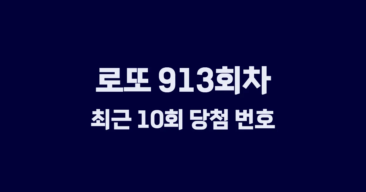 로또 913회 최근 10회 당첨 번호 및 출현 횟수 이미지