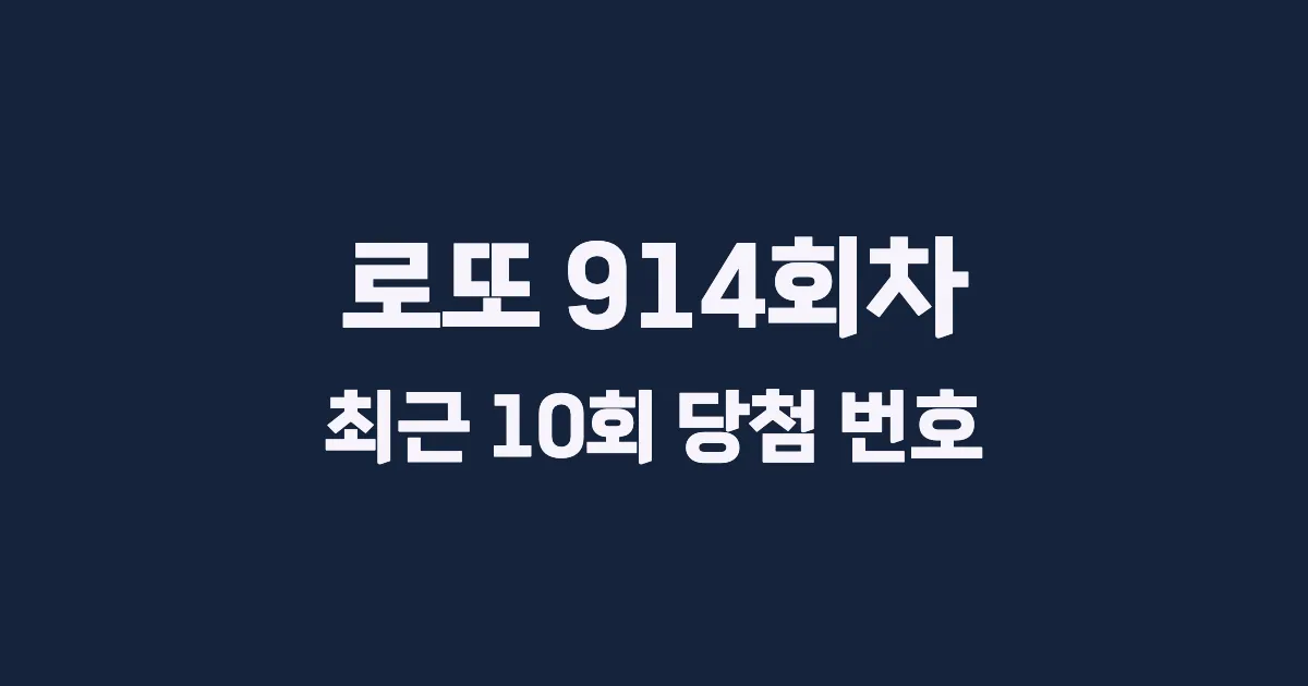로또 914회 최근 10회 당첨 번호 및 출현 횟수 이미지