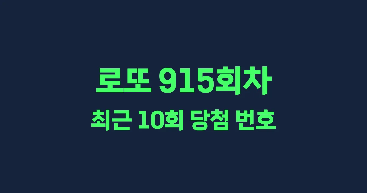로또 915회 최근 10회 당첨 번호 및 출현 횟수 이미지